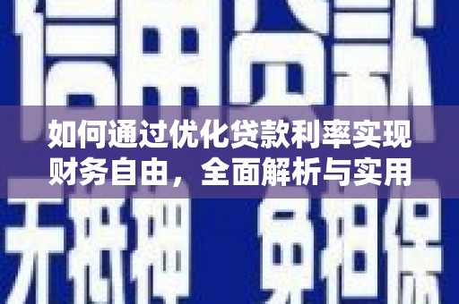 中区如何通过优化贷款利率实现财务自由，全面解析与实用策略