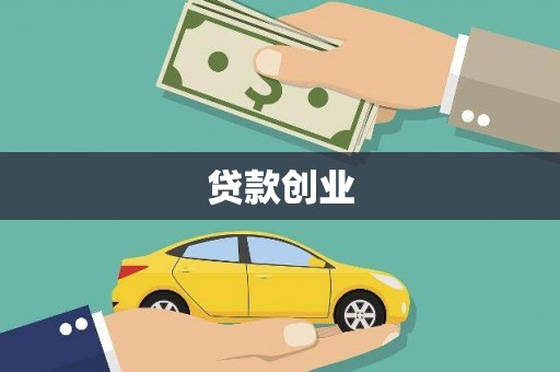 中区贷款创业