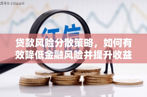 中区贷款风险分散策略，如何有效降低金融风险并提升收益