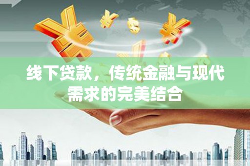 中区线下贷款，传统金融与现代需求的完美结合