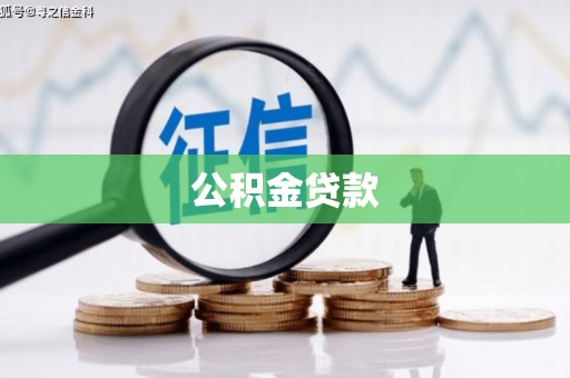 中区公积金贷款