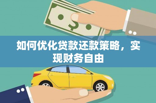 中区如何优化贷款还款策略，实现财务自由