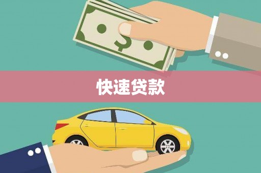 中区快速贷款