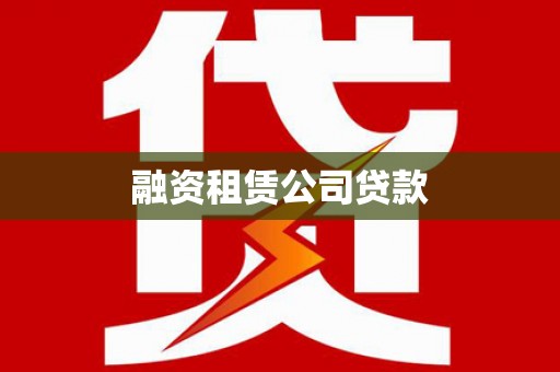中区融资租赁公司贷款