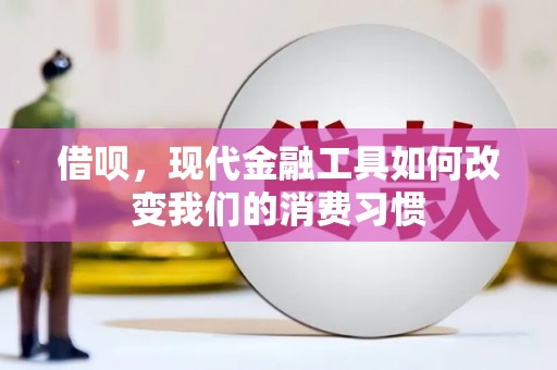 中区借呗，现代金融工具如何改变我们的消费习惯