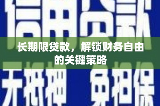 中区长期限贷款，解锁财务自由的关键策略
