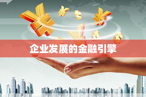 中区企业发展的金融引擎