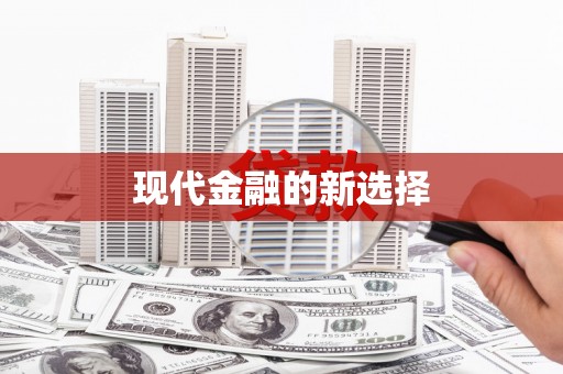 中区现代金融的新选择