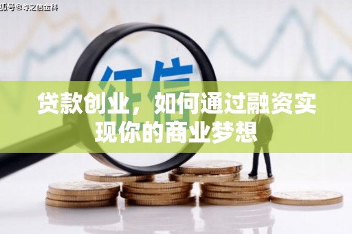 中区贷款创业，如何通过融资实现你的商业梦想