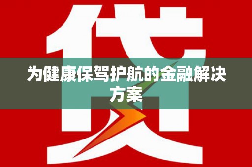 中区为健康保驾护航的金融解决方案
