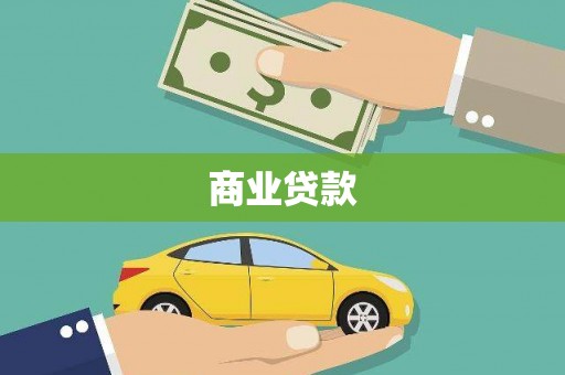 中区商业贷款