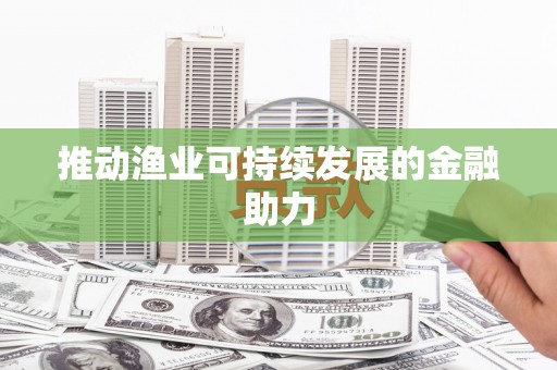 中区推动渔业可持续发展的金融助力