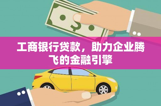 中区工商银行贷款，助力企业腾飞的金融引擎
