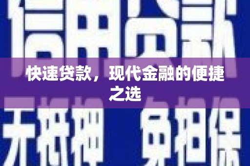 中区快速贷款，现代金融的便捷之选