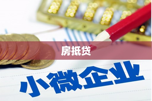 中区房抵贷