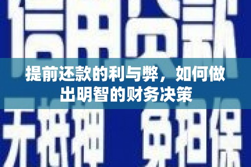 中区提前还款的利与弊，如何做出明智的财务决策