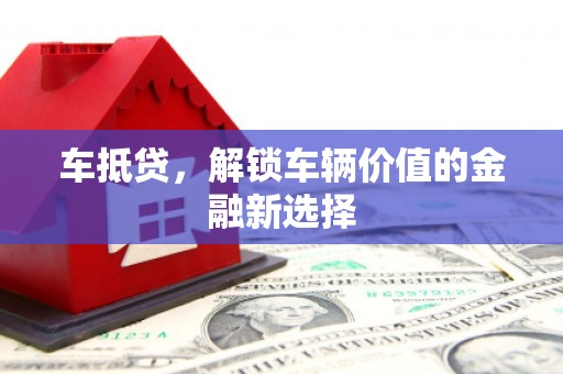 中区车抵贷，解锁车辆价值的金融新选择