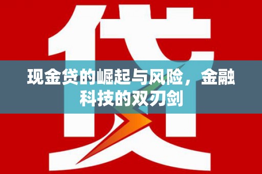 中区现金贷的崛起与风险，金融科技的双刃剑