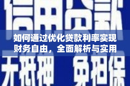 中区如何通过优化贷款利率实现财务自由，全面解析与实用策略
