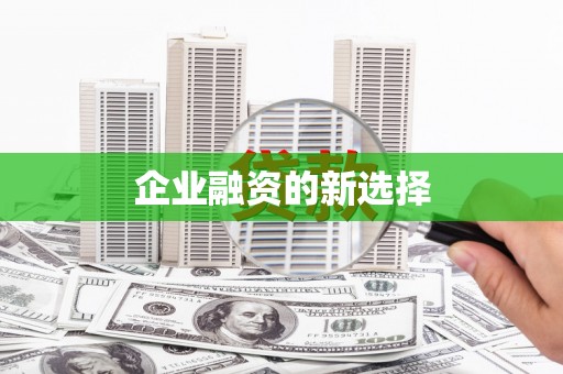 中区企业融资的新选择