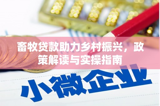 中区畜牧贷款助力乡村振兴，政策解读与实操指南
