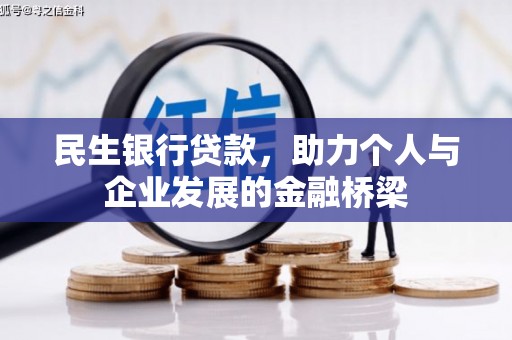中区民生银行贷款，助力个人与企业发展的金融桥梁