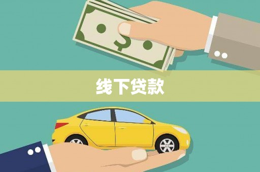 中区线下贷款