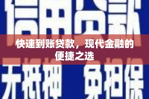 中区快速到账贷款，现代金融的便捷之选