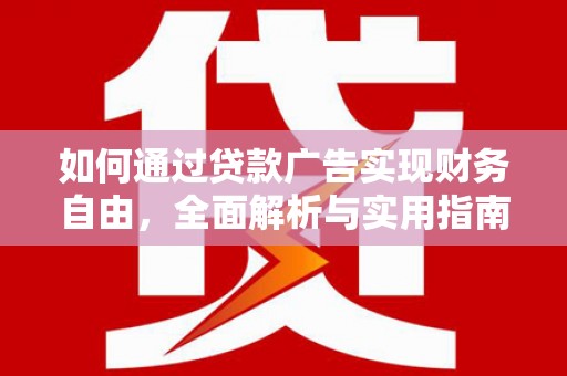 中区如何通过贷款广告实现财务自由，全面解析与实用指南
