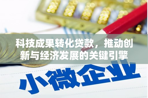 中区科技成果转化贷款，推动创新与经济发展的关键引擎