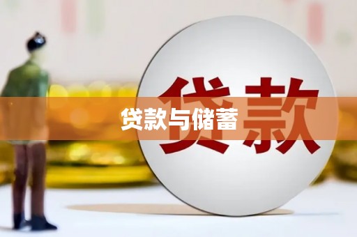 中区贷款与储蓄