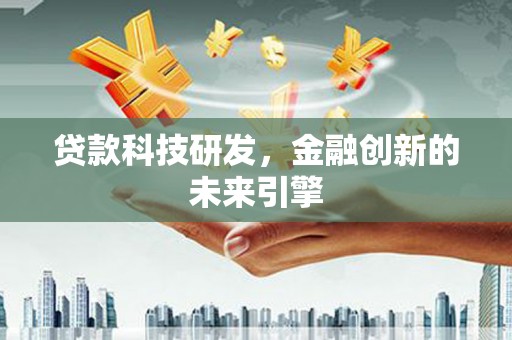 中区贷款科技研发，金融创新的未来引擎