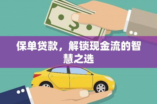 中区保单贷款，解锁现金流的智慧之选
