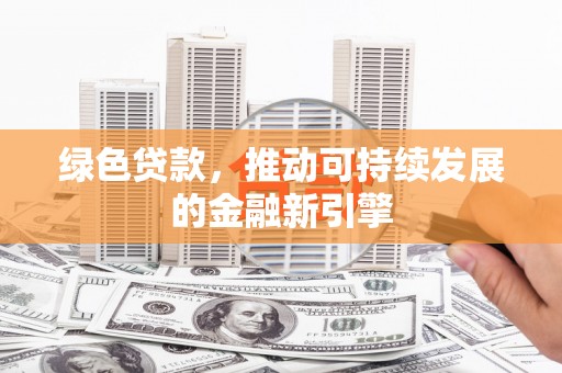 中区绿色贷款，推动可持续发展的金融新引擎