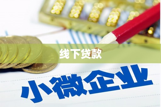中区线下贷款