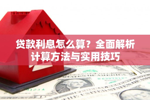中区贷款利息怎么算？全面解析计算方法与实用技巧