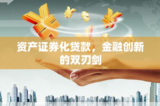 中区资产证券化贷款，金融创新的双刃剑