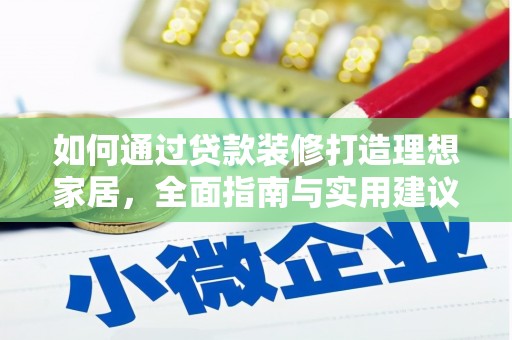 中区如何通过贷款装修打造理想家居，全面指南与实用建议
