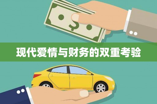 中区现代爱情与财务的双重考验