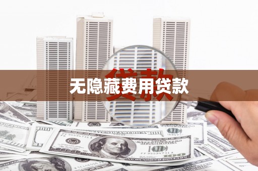 中区无隐藏费用贷款