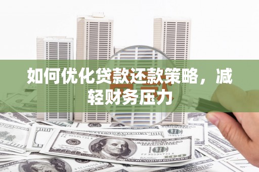 中区如何优化贷款还款策略，减轻财务压力