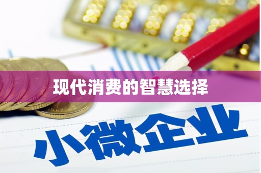 中区现代消费的智慧选择