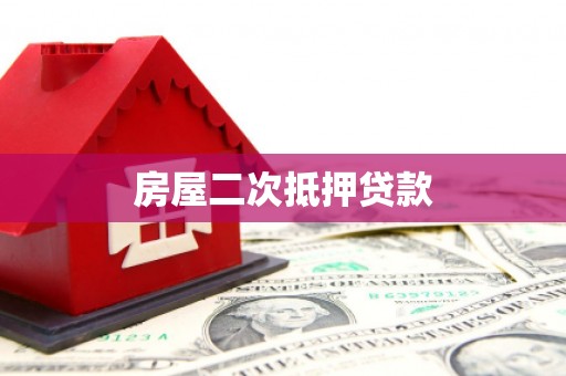 中区房屋二次抵押贷款