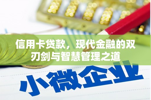 中区信用卡贷款，现代金融的双刃剑与智慧管理之道