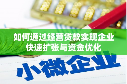 中区如何通过经营贷款实现企业快速扩张与资金优化