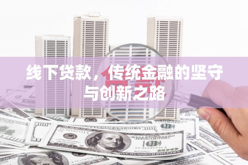 中区线下贷款，传统金融的坚守与创新之路