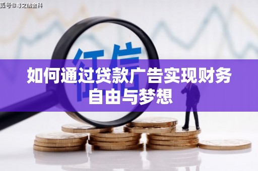 中区如何通过贷款广告实现财务自由与梦想