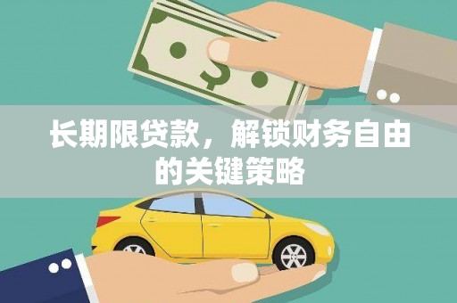中区长期限贷款，解锁财务自由的关键策略