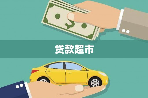 中区贷款超市