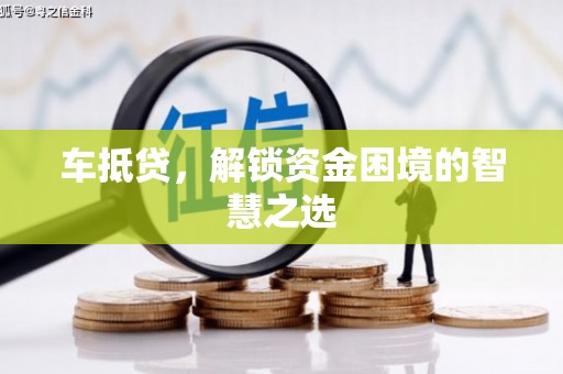 中区车抵贷，解锁资金困境的智慧之选